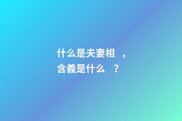 什么是夫妻相，含義是什么？